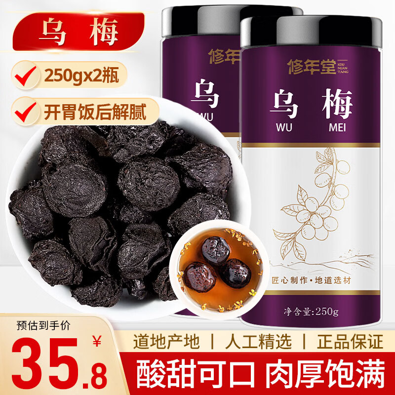 修年堂 乌梅500g(250g*2） 大乌梅干酸梅汤原料多肉 新鲜采摘肉厚可口