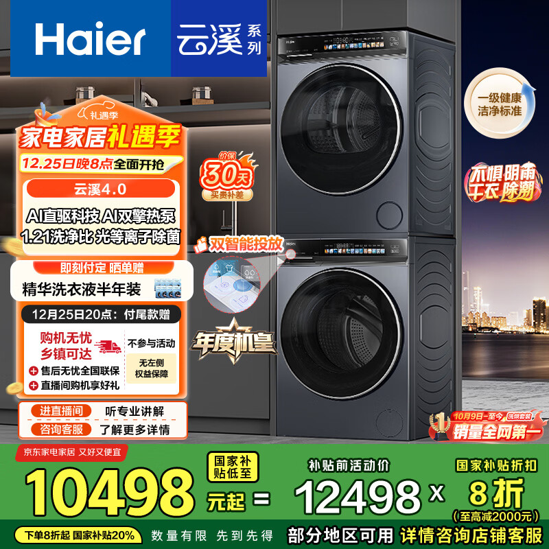 海尔（Haier）年度机皇 云溪4.0滚筒洗烘套装10KG 全自动洗衣机+双擎热泵烘干机 家电国家补贴京东自营 583+583