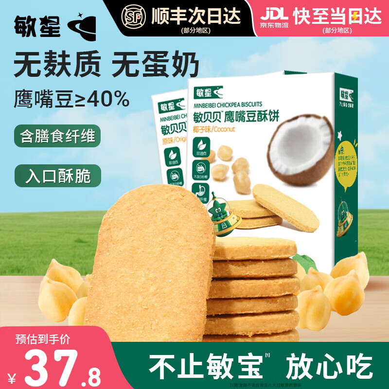 敏星鹰嘴豆酥饼干无小麦麸质不添加蛋奶休闲小零食送婴儿童宝宝辅食谱 *【超值2盒装】原味*1+椰子味*1