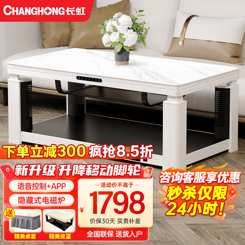 长虹（CHANGHONG）电暖桌长方形升降取暖桌烤火炉取暖器茶几一体冬季多功能烤火桌电暖炉家用客厅餐桌A4 1.6米白色电磁炉 【轻移动+岩板+语音声控】