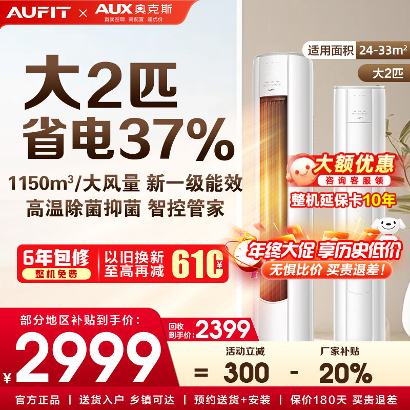 AUFIT空调奥克斯出品套装 三室一厅 新一级变频冷暖 智能调节节能省电 客厅卧室空调组合套 以旧换新 【单柜机WiFi款】2匹柜机