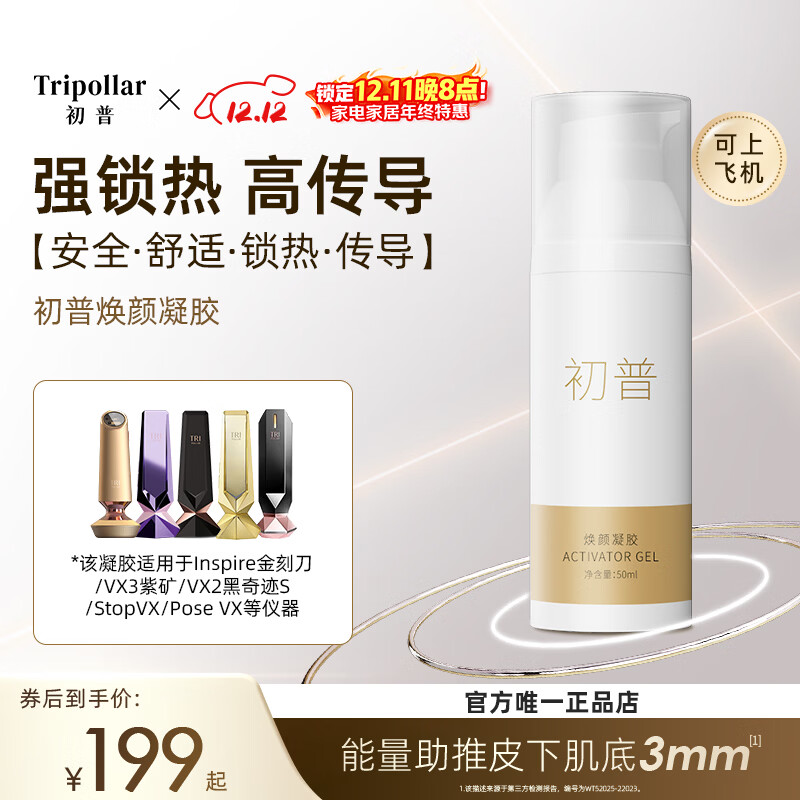 Tripollar初普奇迹S金钻金矿金刻刀紫矿美容仪专用焕颜凝胶50ml单只装