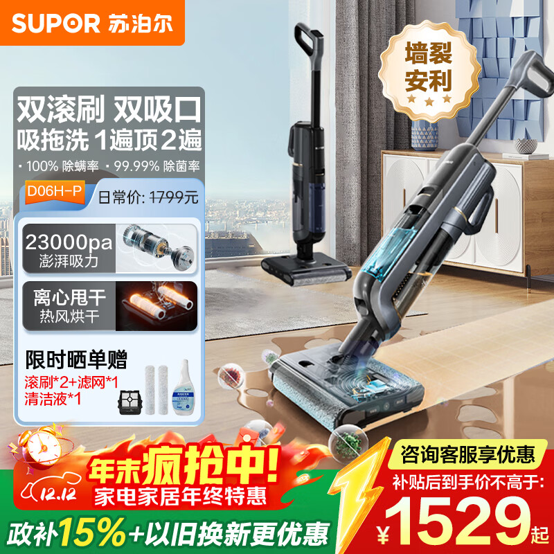 苏泊尔（SUPOR）【国家补贴】洗地机家用洗地机吸拖一体高温洗热自清洁0贴边防缠绕新升级大吸力D06H Plus