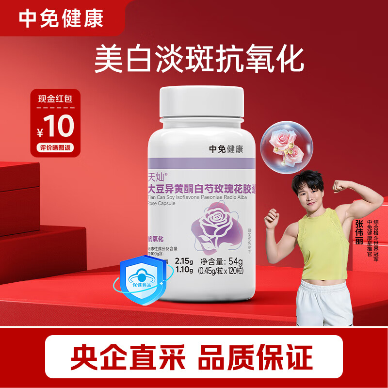 中免健康美白丸礼物礼品送老婆女朋友异黄酮白芍玫瑰胶囊抗氧化120粒/瓶