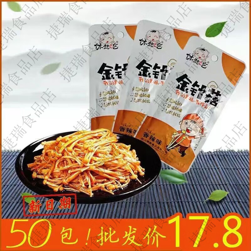 金针菇13g小包装即食下饭菜咸菜网红休闲麻辣零食小吃批发 休想吃金针菇 10包