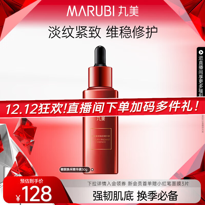丸美（MARUBI）红精华奢颜焕采精华素50g淡化细纹维稳修护提亮肤色精华液爽肤水