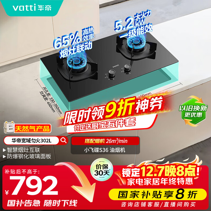 华帝（VATTI）以旧换新国家补贴官方家用燃气灶嵌入式双灶5.2kW猛火煤气炉灶烟灶联动灶具i10302L【天然气产品】