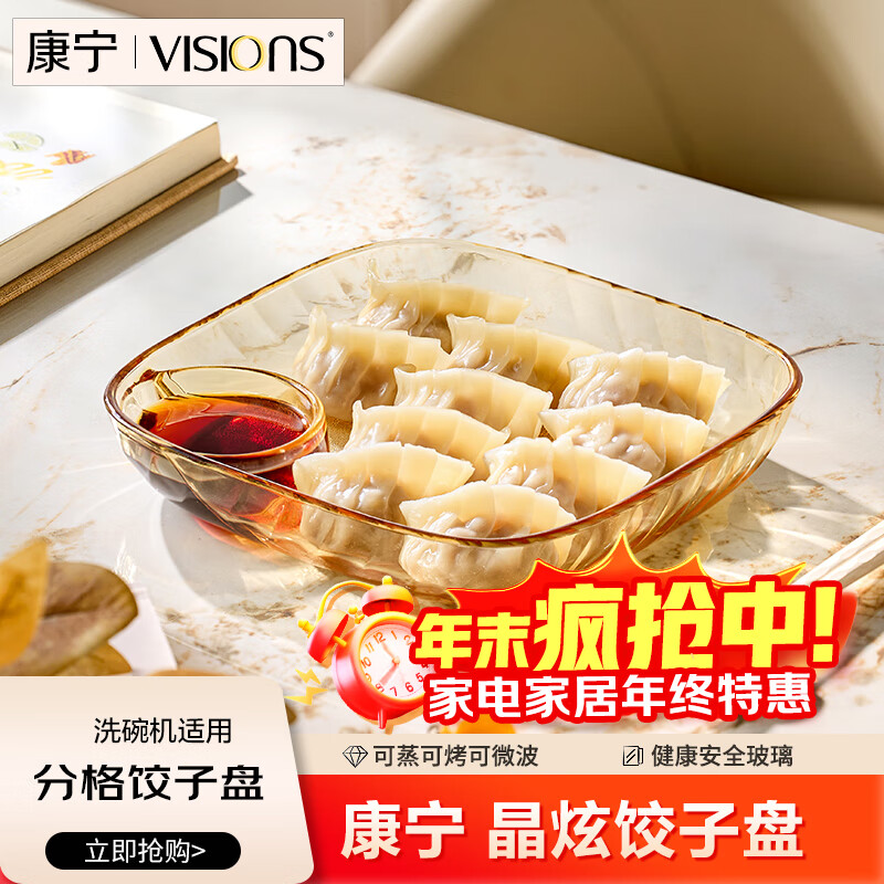 康宁（VISIONS）晶炫饺子盘餐具餐盘分餐盘2025新款家用高颜值果盘早餐盘