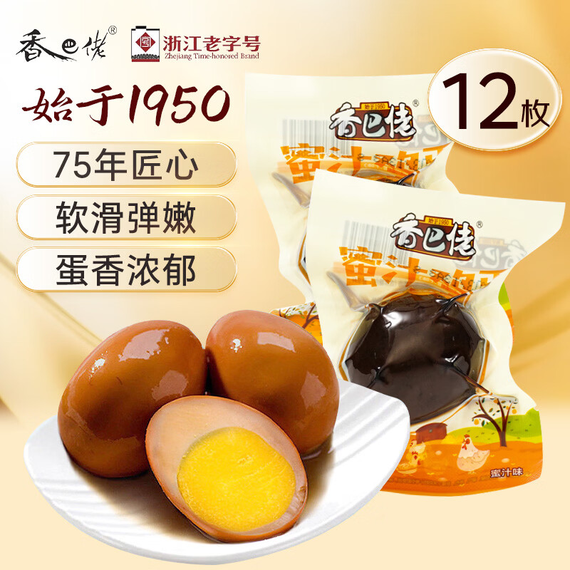 香巴佬 蜜汁卤蛋30g*12袋 浙江老字号 鸡蛋速食营养早餐 休闲零食