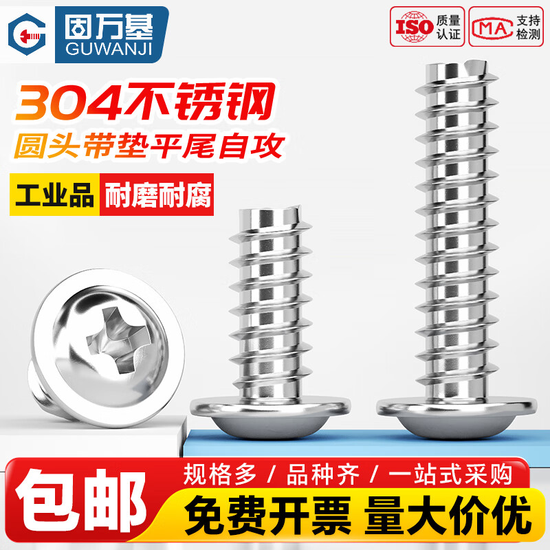 固万基（GUWANJI）304不锈钢十字圆头带垫平尾自攻钉盘头带介自攻螺丝PWB螺丝 M1.7x3x4.5[500个]