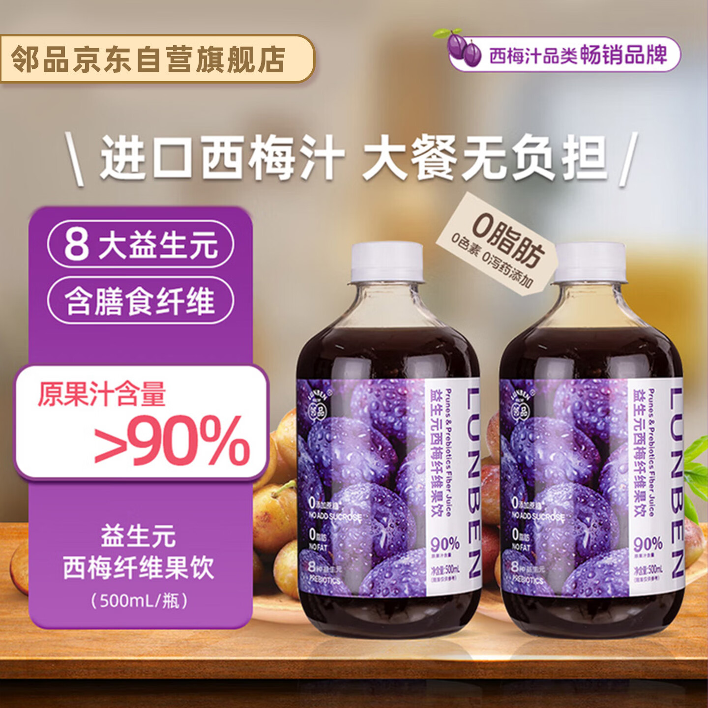 邻品益生元西梅汁500ml*2瓶 西梅膳食纤维果饮浓缩果汁0脂肪大餐救星