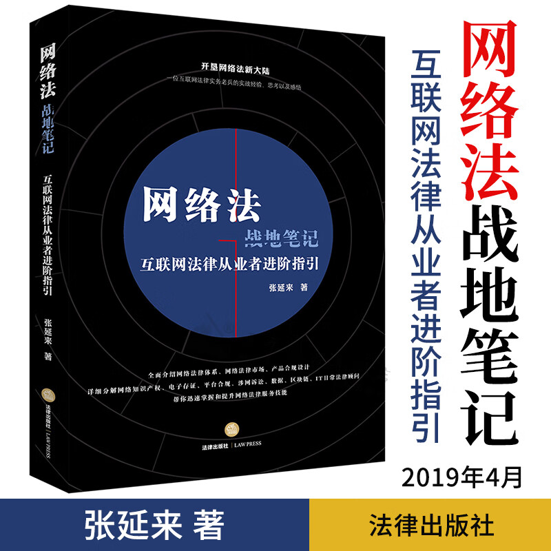 网络法战地笔记 互联网法律从业者进阶指引