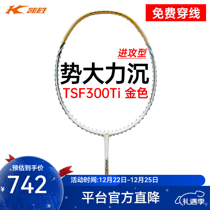 凯胜（KASON）汤仙虎TSF 300TI羽毛球拍单拍进攻型全碳素专业比赛训练用拍 4U TSF 300TI 赤金色 默认空拍