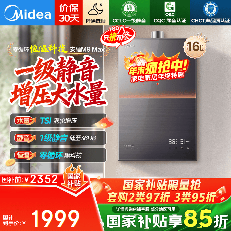 美的（Midea）燃气热水器16升一级静音家用天然气双核无极水伺服恒温安睡美的热水器M9max 国家补贴 M9系列 16L 【大户型高楼层】M9max增压水伺服 一级静音密闭稳燃
