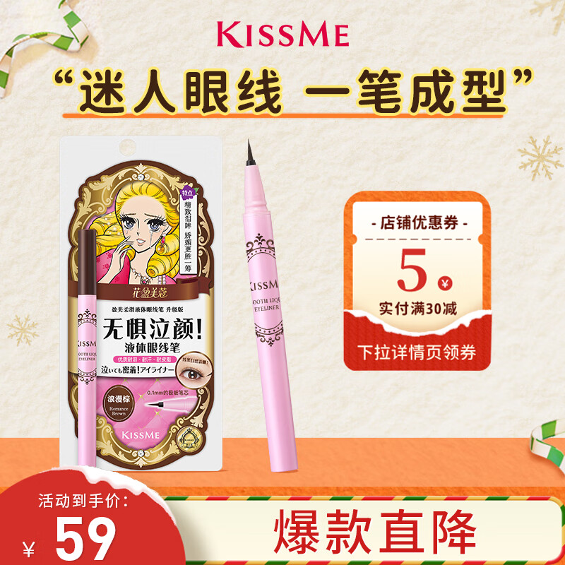 奇士美（kiss me）花盈美蔻盈美柔滑液体眼线笔升级版0.4ml浪漫棕(防水 不易晕染)