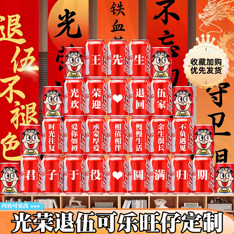 可口可乐光荣退伍可乐定制欢迎回家仪式布置纪念退伍回家退役老兵 退伍可乐旺仔定制组合32罐12号
