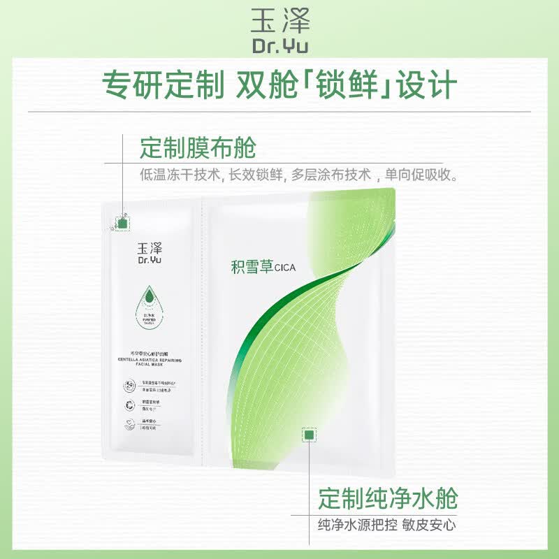 【官方旗舰】玉泽积雪草安心修护面膜6片舒缓补水保湿身体护理 绿色,6片