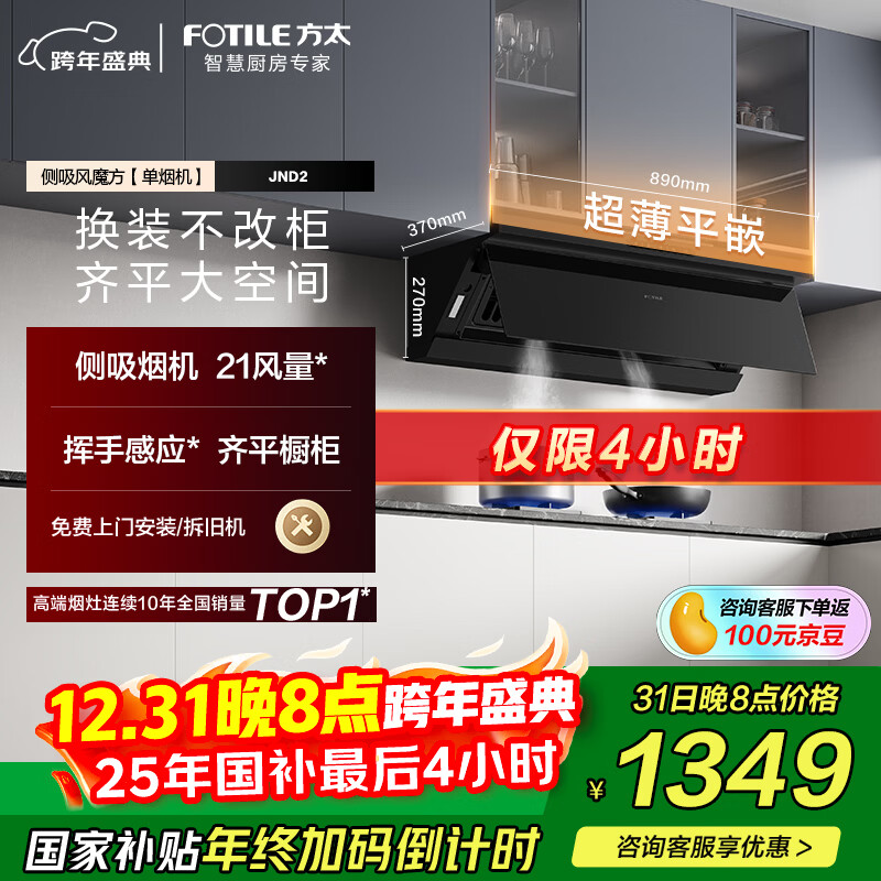 方太抽油烟机顶侧一体超薄平嵌新形态侧吸家用油烟机换装脱排吸JND2 政府补贴20%（可搭配燃气灶）