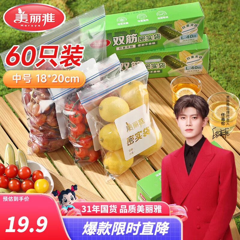 美丽雅密封袋保鲜袋中号- 60只