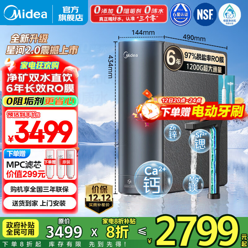 美的（Midea）净水器家用星河2.0净水机1200G 6年长效RO膜反渗透0阻垢剂矿物质双出水直饮机厨下式 鲜活零陈水