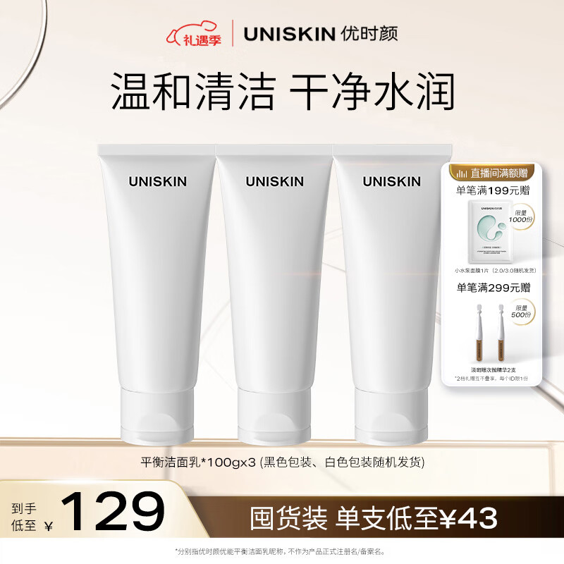 优时颜（UNISKIN）优能平衡洁面乳2.0洗面奶100g*3 氨基酸洁面深层清洁生日礼物
