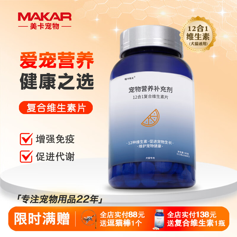 喵卡哆夫【MAKAR】宠物维生素益生菌卵磷脂鱼油 去泪痕美毛呕吐软便防掉毛 复合维生素片 【1瓶装】200片