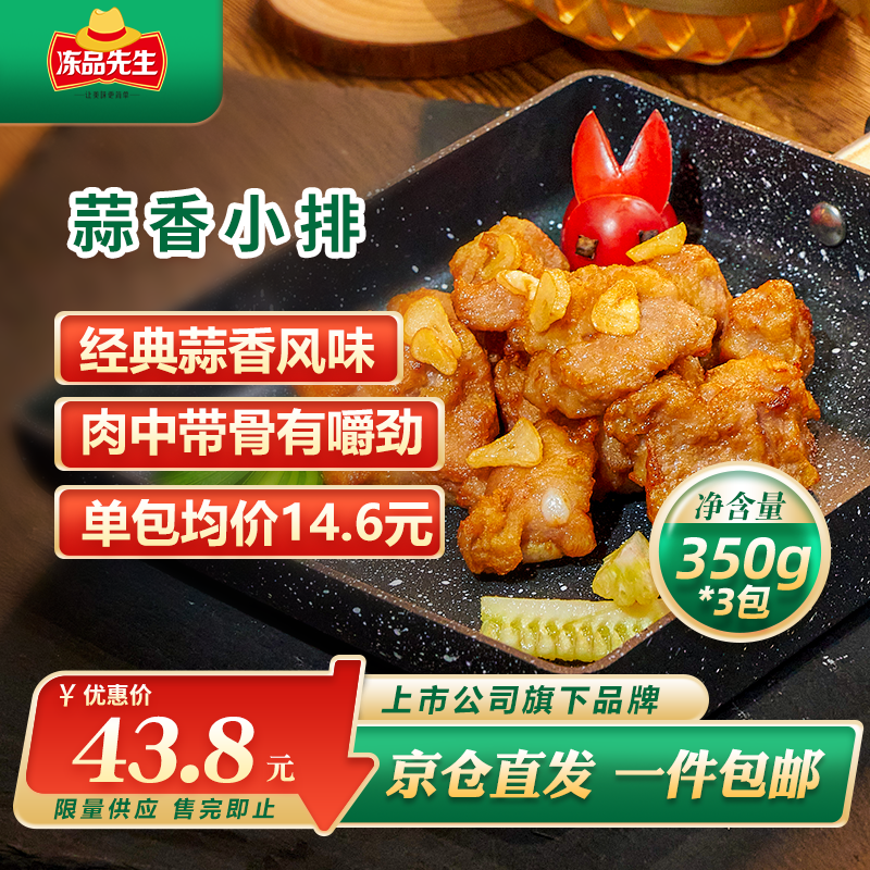 冻品先生安井 蒜香小排 350g*3包 腌制猪肉猪肋骨方便菜 半成品快手菜