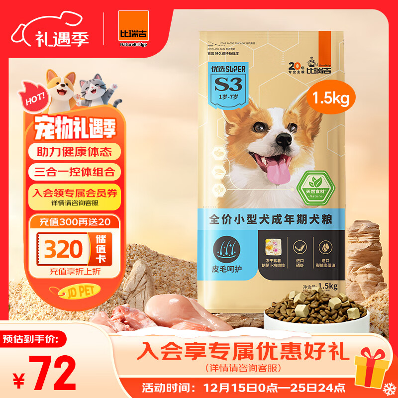 比瑞吉狗粮优选系列小型犬成犬三文鱼油藻油柔顺毛发无谷低敏配方1.5kg 