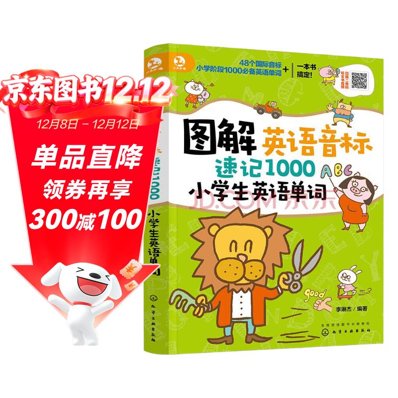 图解英语音标速记1000小学生英语单词（外教音频 真人图解 同步教材）