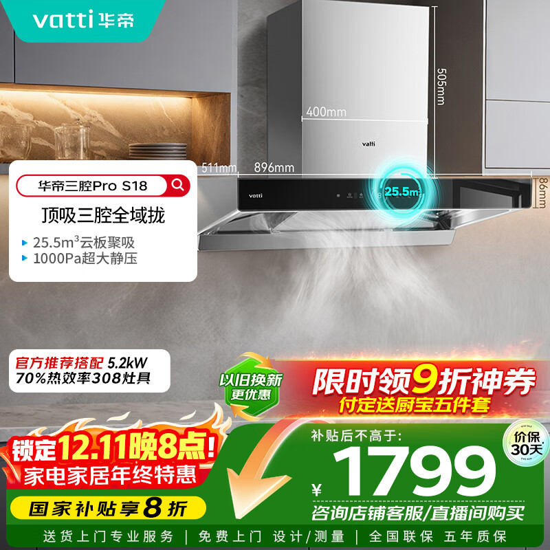 华帝（VATTI）国家补贴20%三腔抽油烟机双子星欧式家用变频25.5风量大吸力自动清洗一级能效脱排油烟机 i11S18
