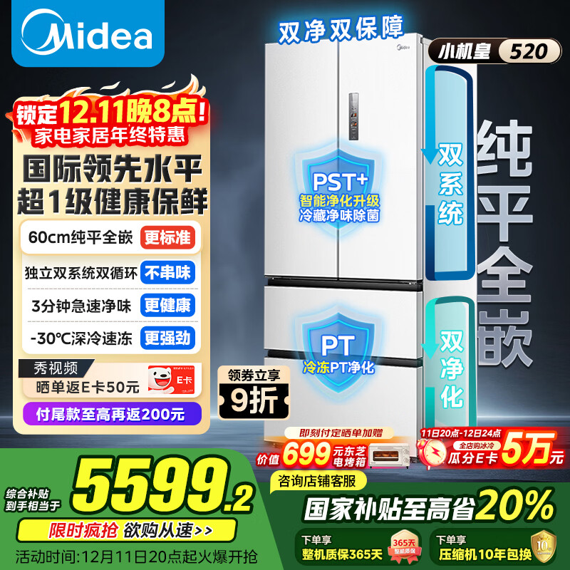 美的（Midea）M60小机皇520升法式多门四门冰箱零嵌双系统除菌净味一级能效大容量白BCD-520WUFPZM(E)国家补贴