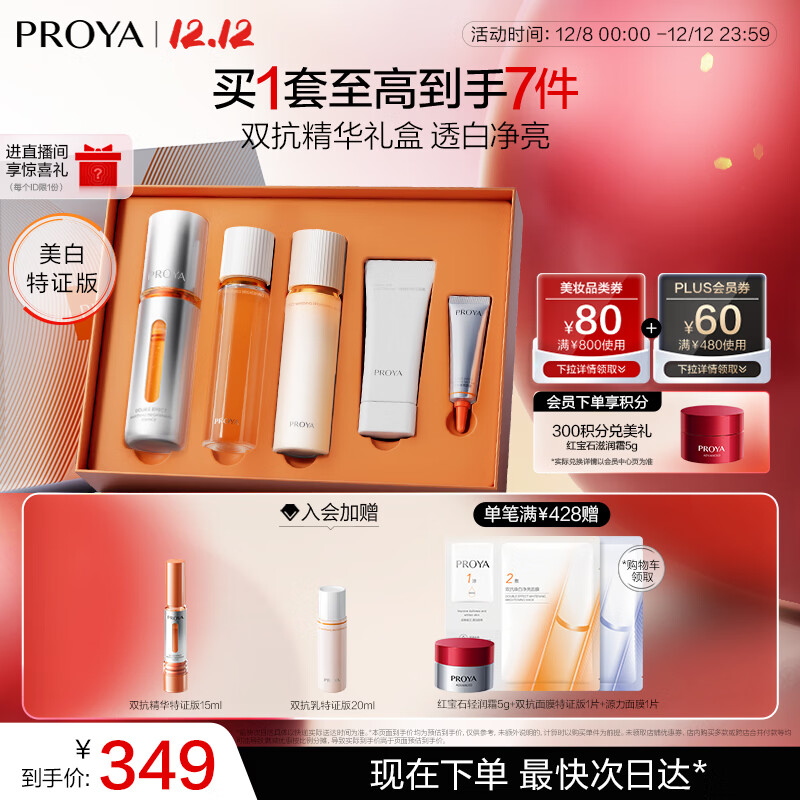 珀莱雅（PROYA）七夕情人节礼物双抗精华美白特证版补水保湿套装50ml礼盒 