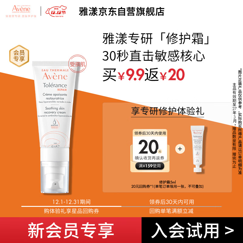雅漾（Avene）专研修护霜5ml 会员专享 速修霜补水保湿面霜试用小样效期27.3