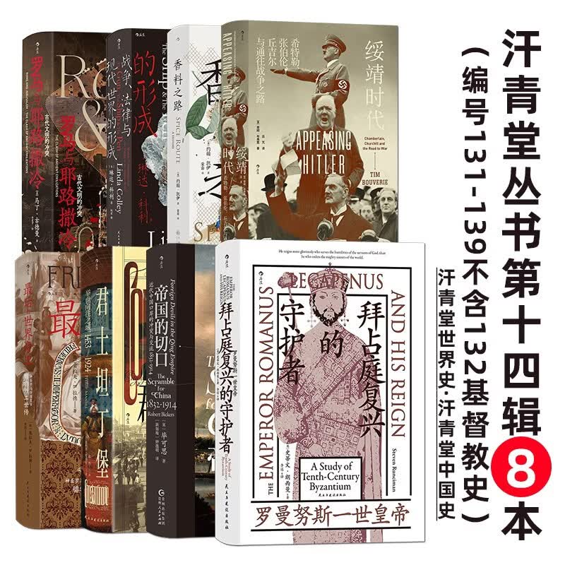 汗青堂丛书第十四辑8本套装（131-139不含132基督教史）罗马与耶路撒冷 香料之路 帝国的切口等 汗青堂世界史 汗青堂中国史