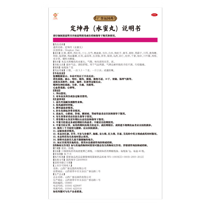 [广誉远]定坤丹 7g*40瓶 1盒装 水蜜丸7g*40瓶 气血两虚 月经不调 滋补气血 调经舒郁
