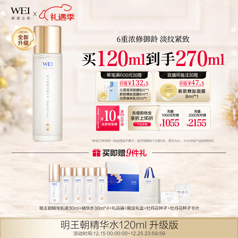 蔚蓝之美WEI明王朝御容精华水120ml 补水保湿抗皱紧致淡化细纹女士护肤品