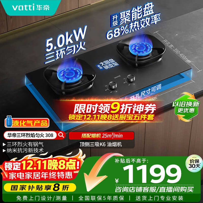 华帝（VATTI）【液化气商品】以旧换新家电国家政府补贴20%燃气灶嵌入式5.0kW猛火煤气炉双灶台灶具i10308