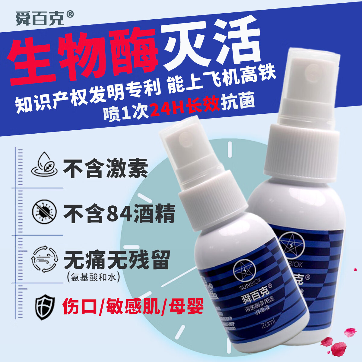 舜百克长效24H生物酶消毒喷雾甲型流感防护皮肤伤口粘膜可用无痛母婴适 试用装20ml（溶葡萄球菌酶）