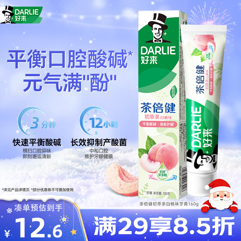 好来（DARLIE）(原黑人)茶倍健初萃茶白桃味牙膏160g果味清新护龈新旧包装随机