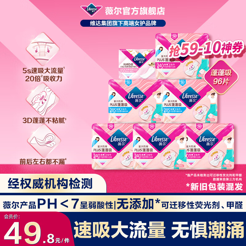 薇尔【优于新国标】量大防漏PLUS蓬蓬吸卫生巾姨妈巾护垫日用夜用套装 日用96片