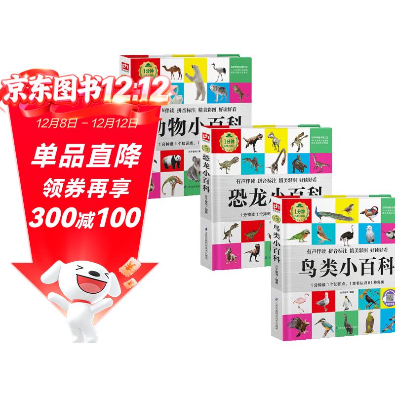 1分钟儿童小百科 鸟类+恐龙+动物小百科全3册 精装版绘本配套音频注音版科普读物3-6-8岁 幼儿园