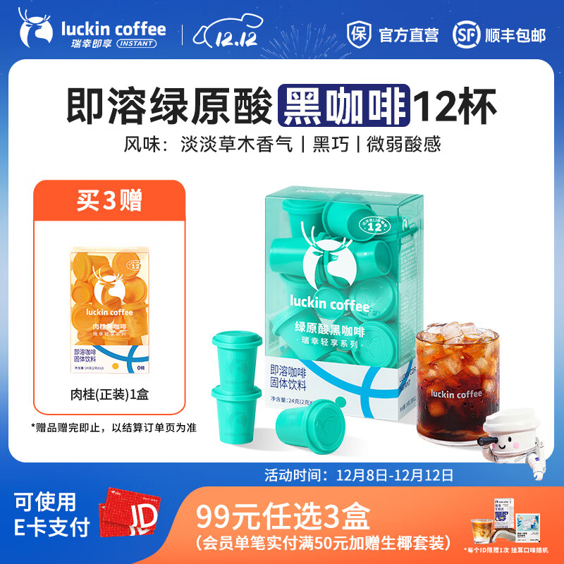 瑞幸咖啡轻享系列冻干即溶黑咖啡粉中深烘焙固体饮料2g装 绿原酸黑咖啡1盒【共12杯】