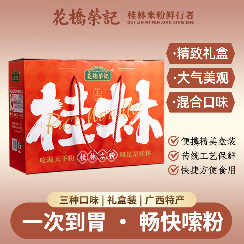 花桥荣记广西正宗桂林米粉伴手礼免煮冲泡特产六袋礼盒装送礼鲜湿米粉米线 1箱装（可自行搭配口味，联系客服）