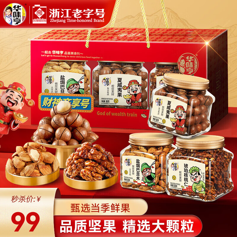 华味亨财神齐享号 年货团购罐装坚果礼盒松子开心果年货送人礼品 夏威夷果500g+盐焗巴旦木350g+琥珀核桃仁350g