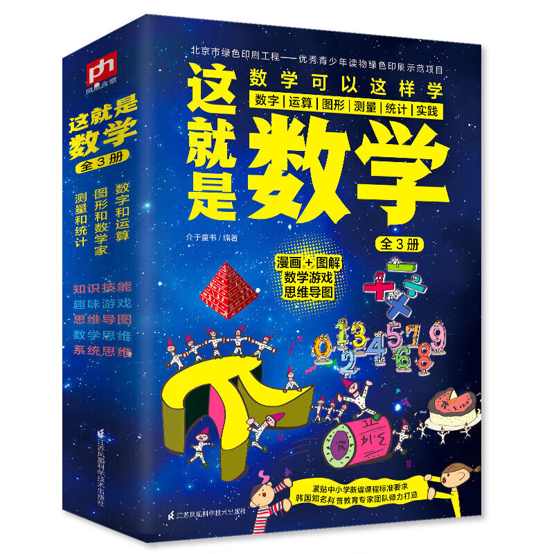 [新华正版]这就是数学套装3册趣味数学漫画数学图解数学游戏数学原来可以这样学神奇的逻辑思维游戏书中小学