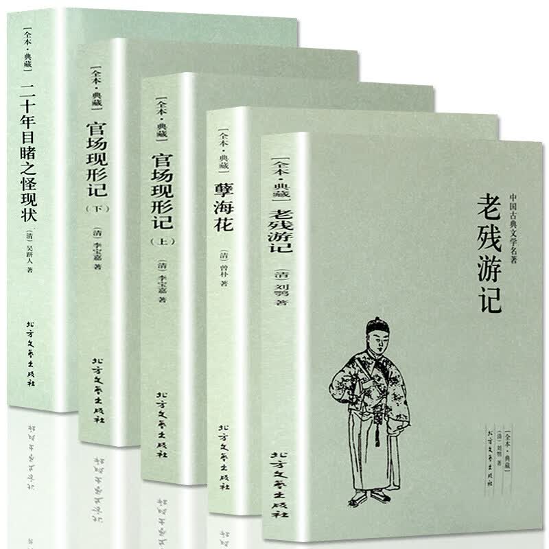 官场现形记+二十年目睹之怪现状+老残游记+孽海花（全译本）晚晴四大谴责小说古典国学共5册