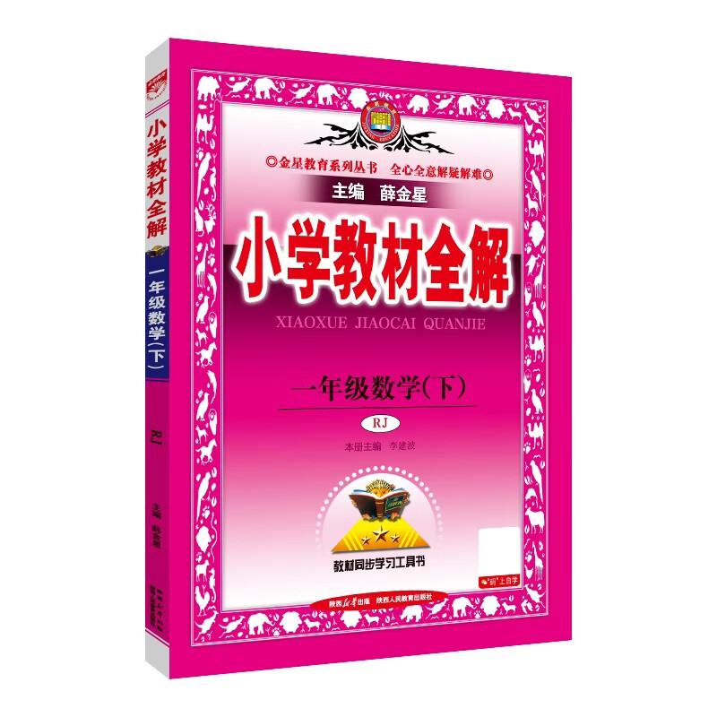 2026春小学教材全解 一年级数学下册 人教版 薛金星教材解读解析寒假预习同步课本讲解扫码课堂教师教科书配套参考书辅导资料