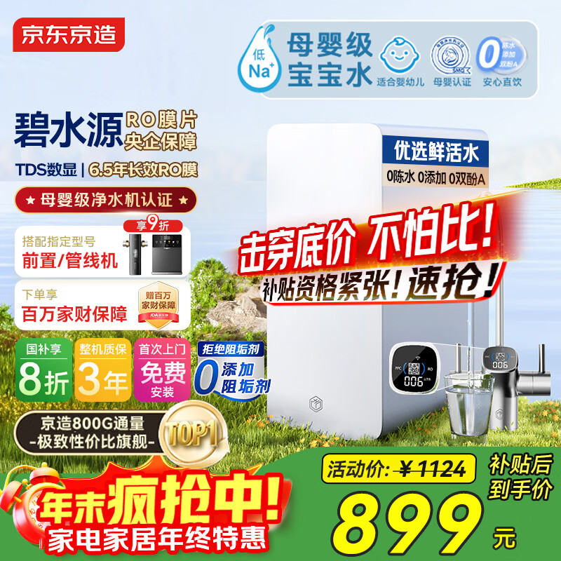 京东京造鲜活水净水器家用净水机0阻垢剂白犀800G3.0升级款 反渗透母婴厨下直饮机净饮机一体家电国家补贴