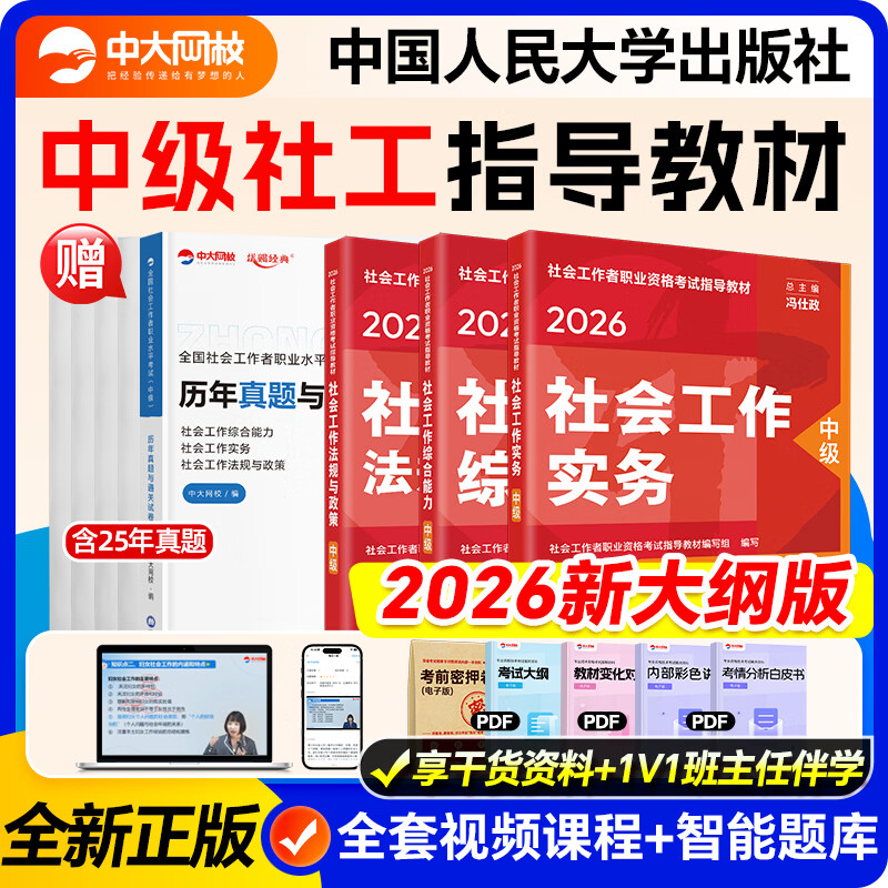 现货】社工初级2026官方教材中国人民大学出版社社会工作者中级2026年官方教材社工证考试官方教材社工中级教材 中级全科官方教材+赠真题试卷+网课+题库