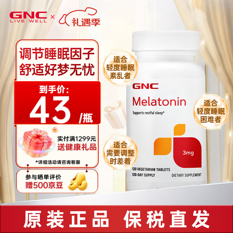 GNC健安喜美国进口褪黑素天然睡眠褪黑素片改善缓解失眠助眠舒缓情绪 褪黑素3mg 120片*1瓶